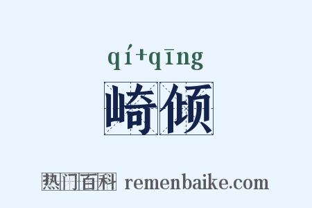 崎倾是什么意思的图片